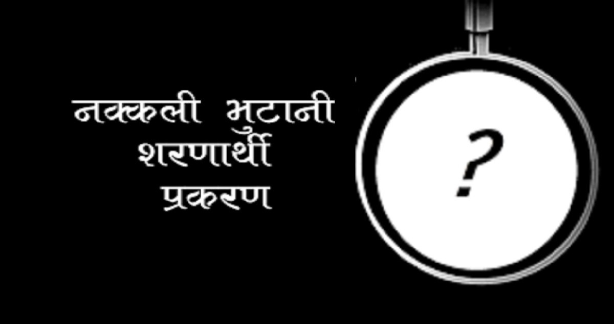 नक्कली शरणार्थी प्रकरण : फरार आशिष बुढाथोकी पक्राउ